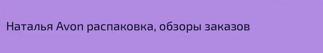 Наталья Avon распаковка, обзоры заказов
